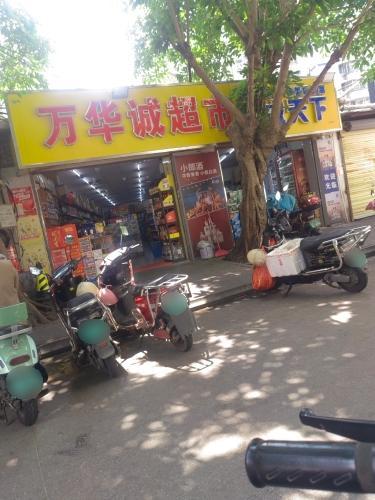 万华诚超市