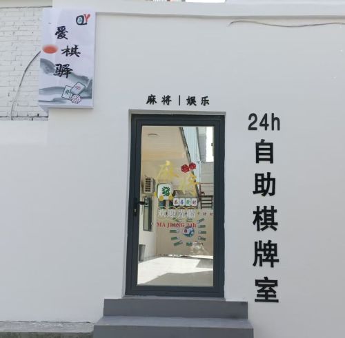 爱棋驿棋牌社