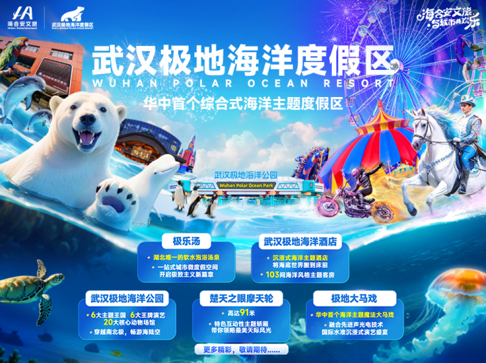 海合安武汉极地海洋度假区景点图片
