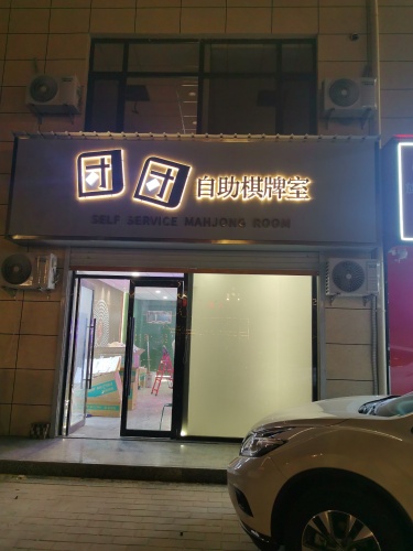 团团自助棋牌室内部环境