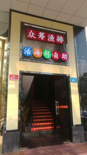 众筹渔排活海鲜自助(解放路店)