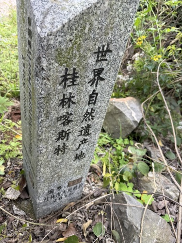 桂林喀斯特