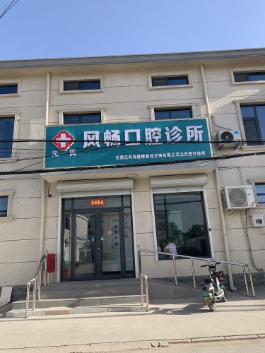 元氏元氏风畅口腔诊所