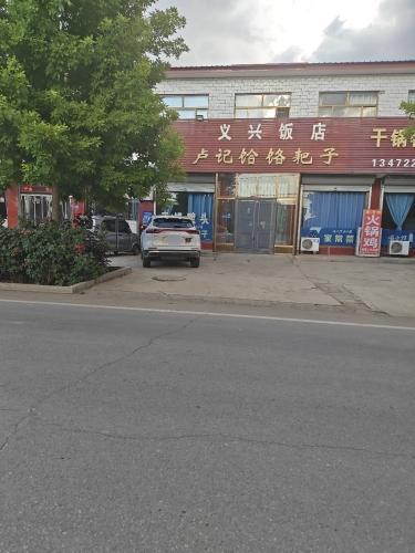 义兴饭店