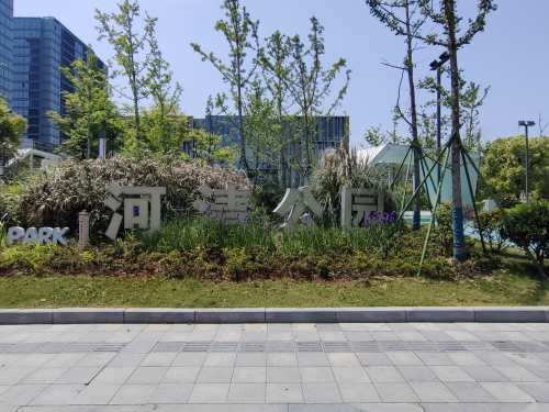 河清公园