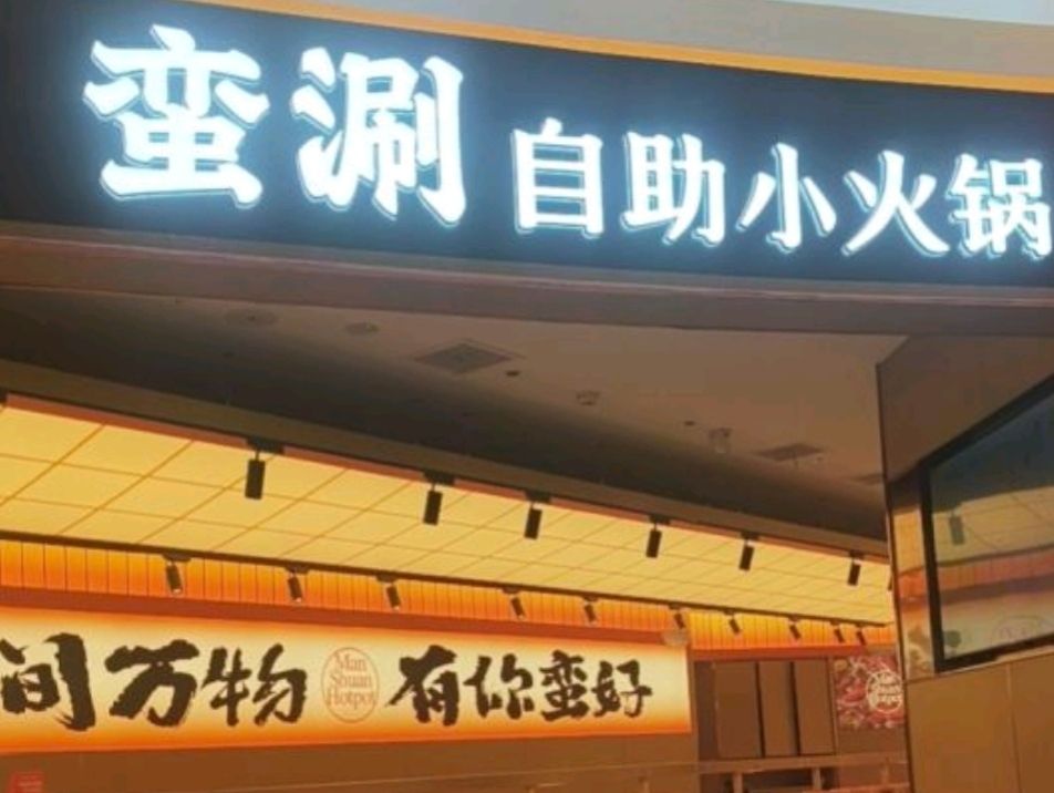 蛮涮自助小火锅·糖水铺子集合店Natural(万家丽店)
