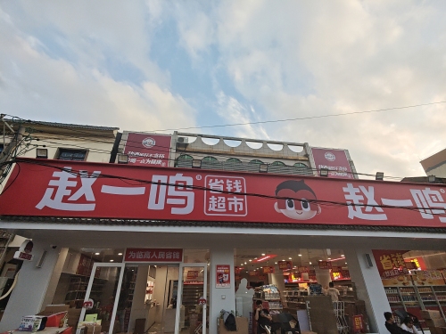 赵一鸣省钱超市(海南临高多文镇店)