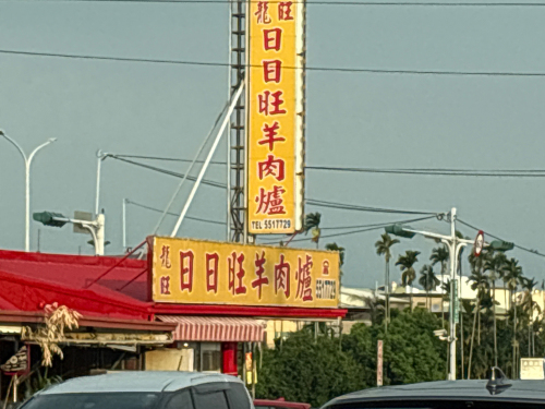 日日旺羊肉炉