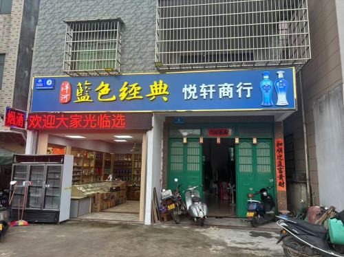 悦轩商行