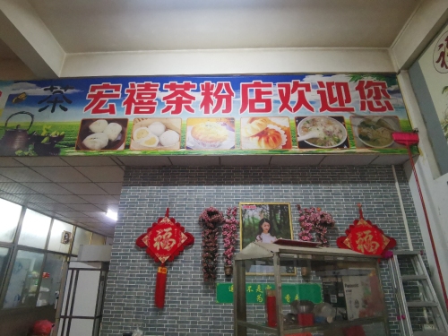 宏禧茶粉店
