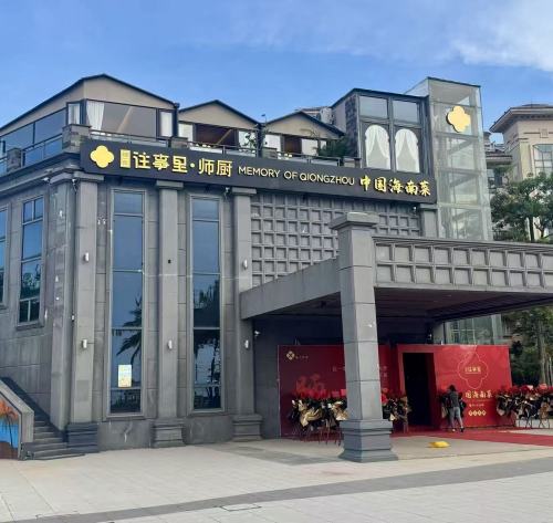 琼州往事里·师厨·中国海南菜(自在湾店)