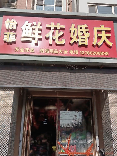 怡菲鲜花婚庆