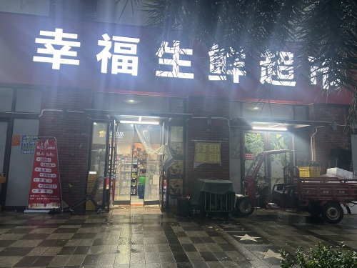 幸福生鲜超市