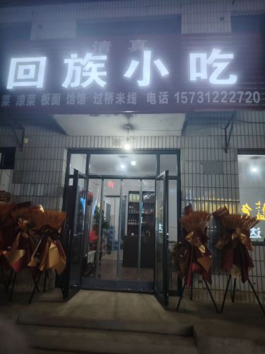 回族小吃