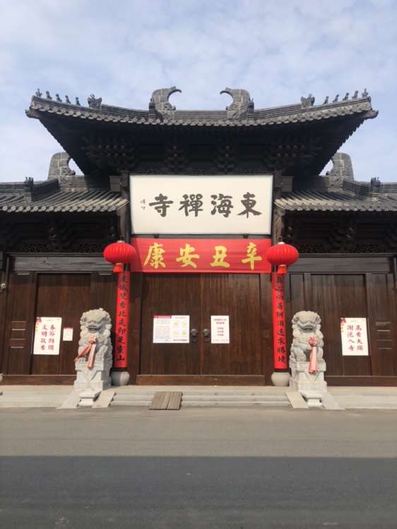 东海禅寺实景照片
