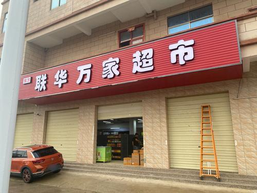 联华万家超市