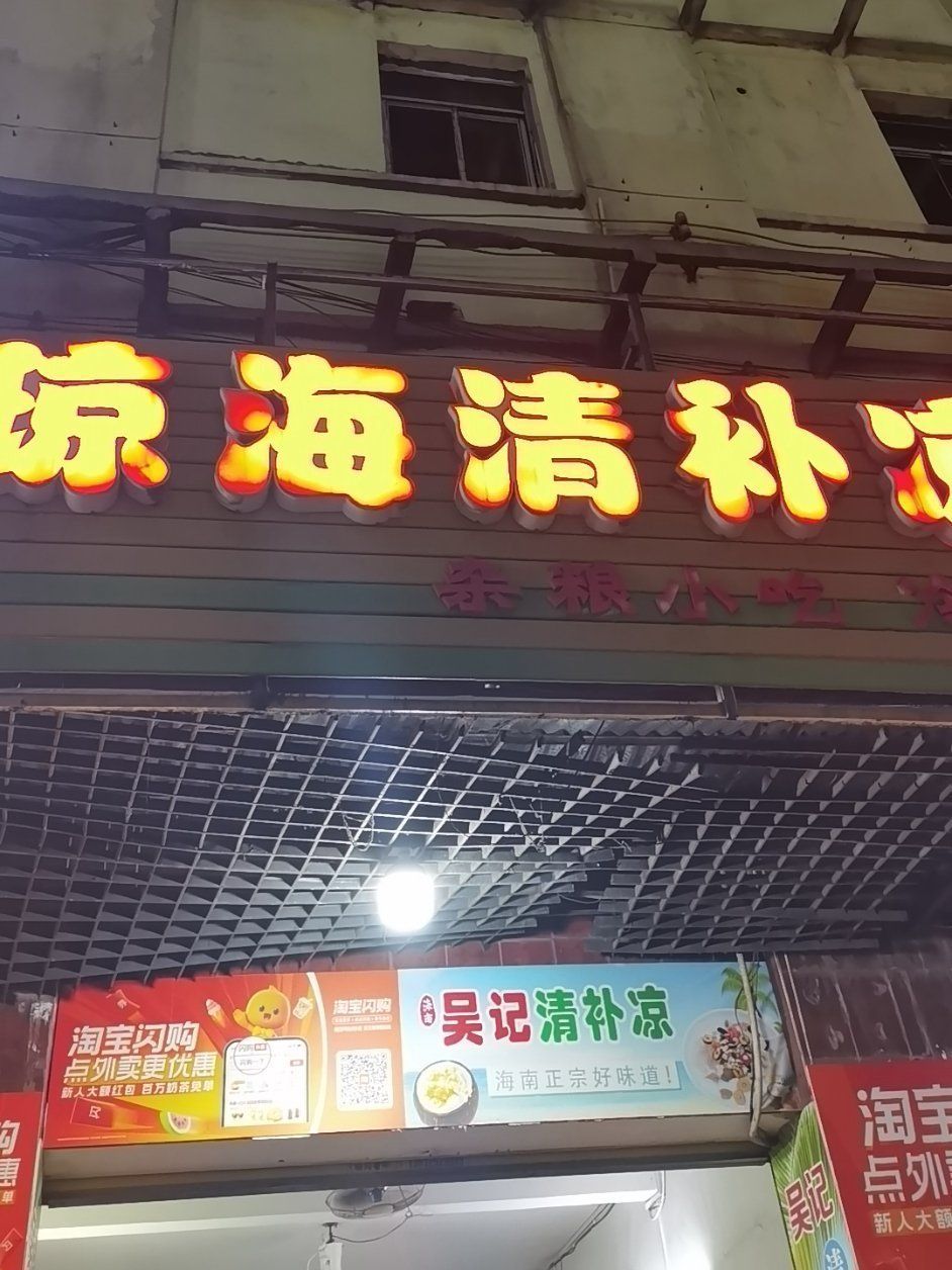 琼海清补凉