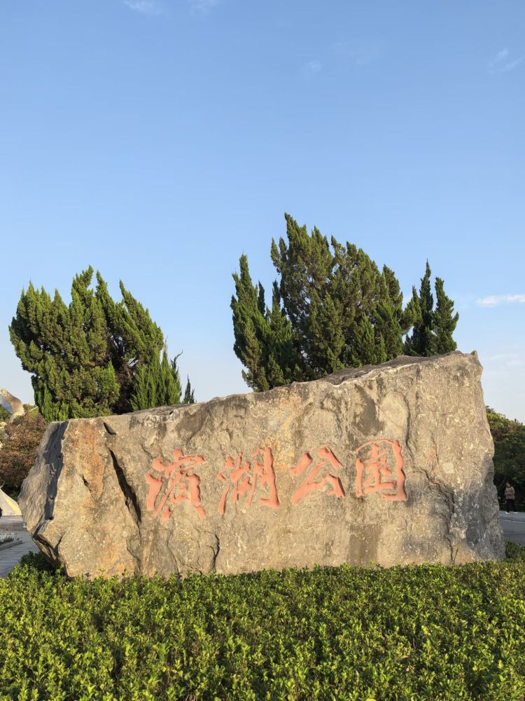 徐州云龙湖旅游景区滨湖公园景点图片