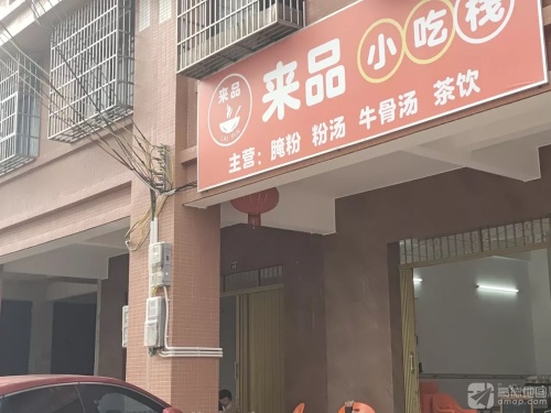来品小吃栈