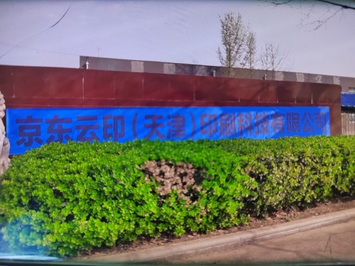 京东云印印刷科技园实景图