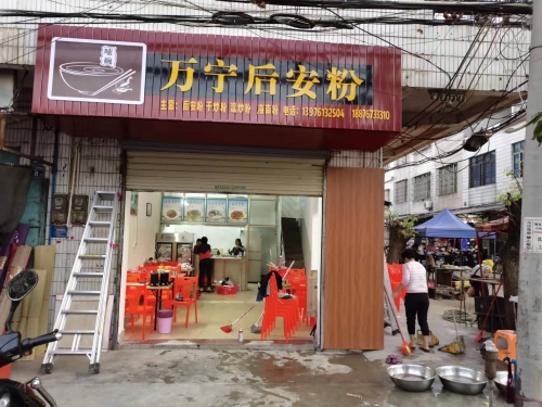 嗦碗万宁后安粉