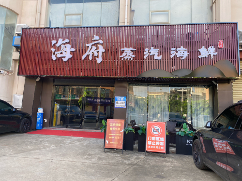 海府蒸汽海鲜