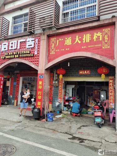 广通大排档