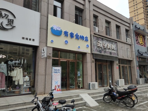 有家宠物店