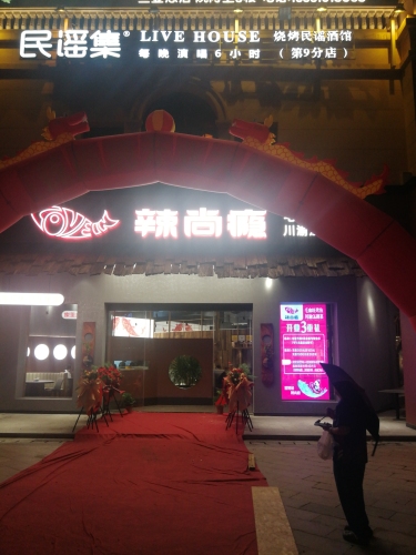 辣尚瘾毛血旺烤鱼川渝江湖菜(上东海岸店)