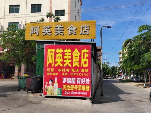 阿英美食店