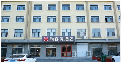 尚客优酒店(定州古城崇文街店)