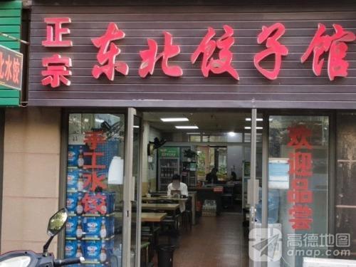 正宗东北饺子馆(黎郡商业街店)