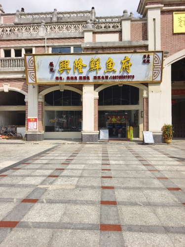 张记兴隆鲜鱼府