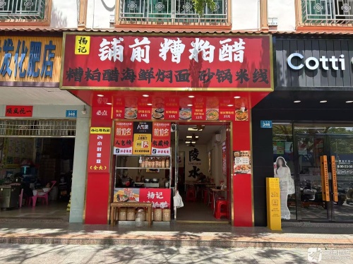 杨记铺前糟粕醋·糟粕醋海鲜焖面·砂锅米线(陵水中学店)