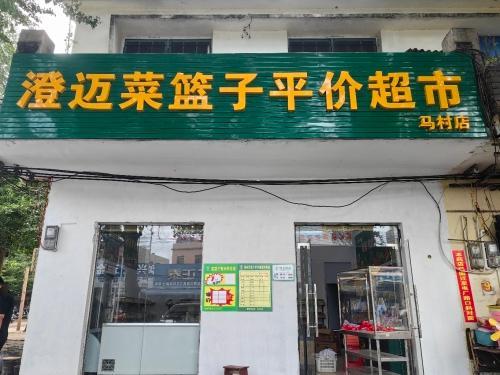 澄迈菜篮子平价超市(马村店)