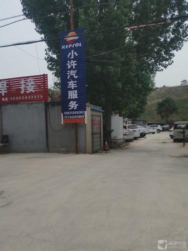 小许汽车服务