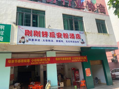 刚刚好后安粉汤店(振群店)