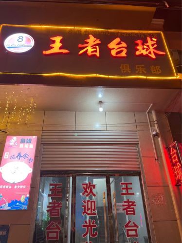 王者台球俱乐部(迎宾北街店)