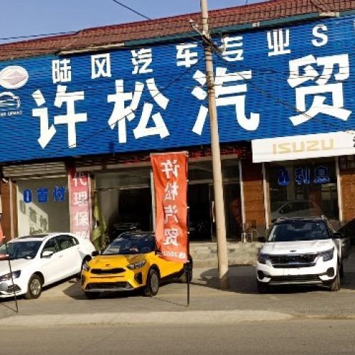 许松汽贸