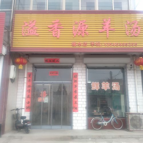 溢香苑羊汤(连固线店)内部环境