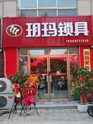 玥玛锁具