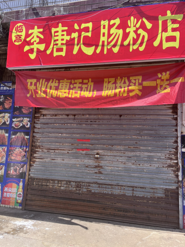 临高李唐记石磨肠粉店