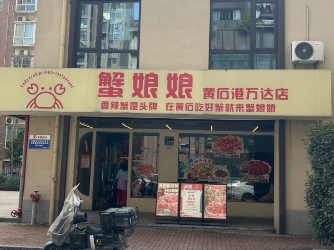 蟹娘娘(黄石港万达店)
