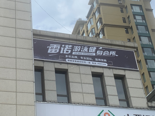 雷诺游泳健身内部环境