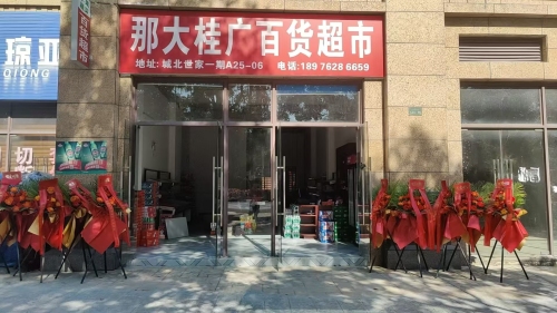 儋州那大桂广百货超市