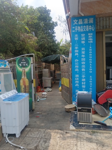 文昌清澜华翔二手旧货中心