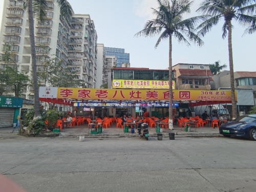 李家老八灶美食园(丘海一横路店)