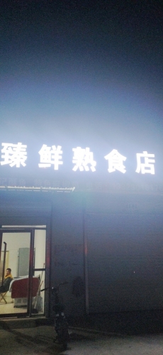 臻鲜熟食店