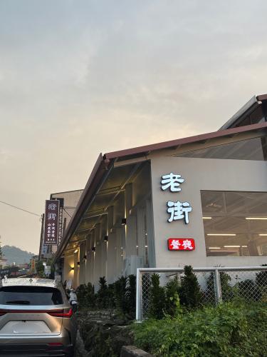 老街山产美食景观餐厅
