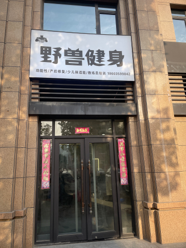 运城·野兽健身运动馆门店外观